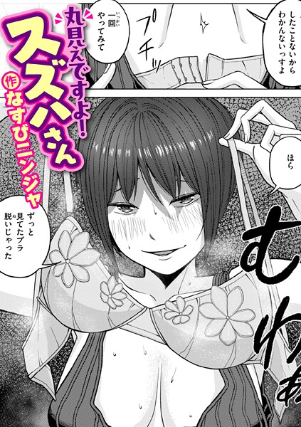 単話❤丸見えですよ！ スズハさん（単話）[なすびニンジャ]