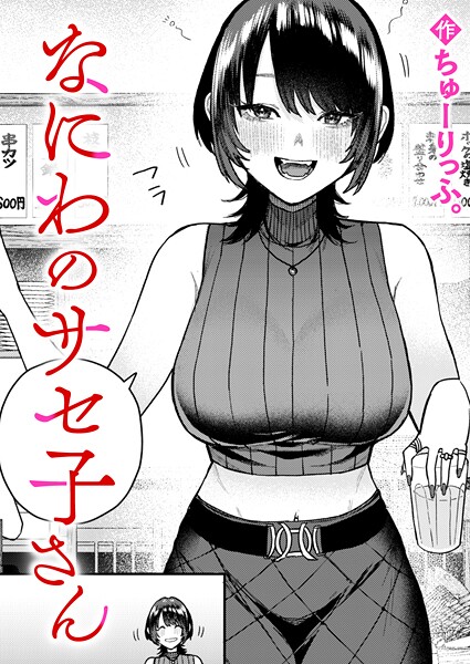 クンニ❤なにわのサセ子さん（単話）[ちゅーりっふ。]