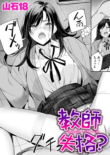 単話❤教師失格？（単話）[山石18]