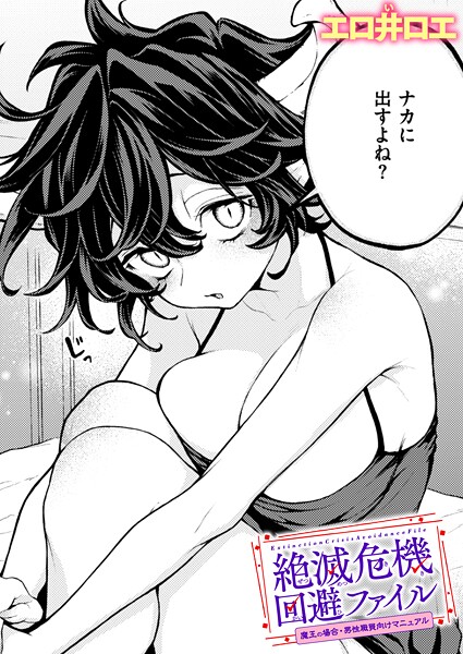 ファンタジー❤絶滅危機回避ファイル（単話）[エロ井ロエ]