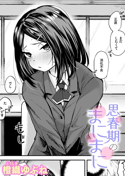 単話❤思春期のまにまに（単話）[橙織ゆぶね]