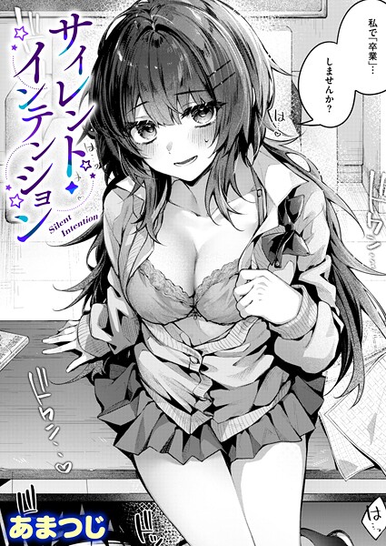 単話❤サイレント・インテンション（単話）[あまつじ]