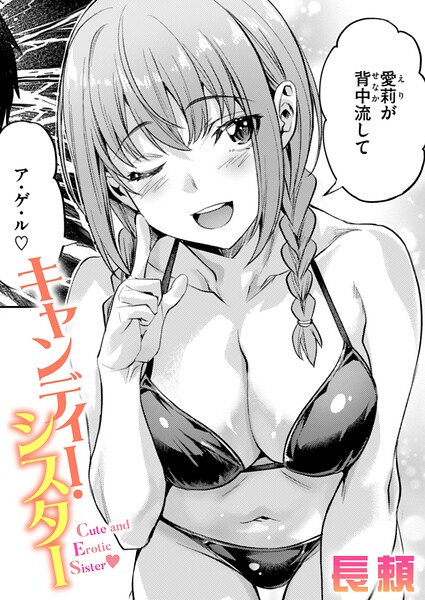 単話❤キャンディー・シスター（単話）[長頼]
