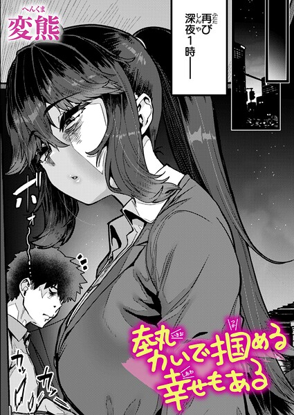 クンニ❤勢いで掴める幸せもある（単話）[変熊]
