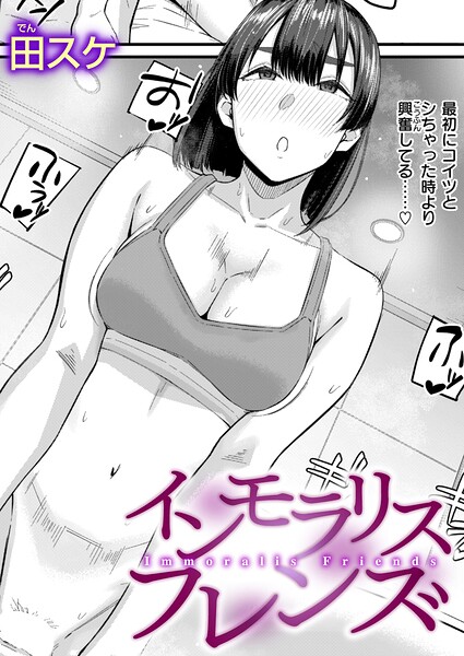 単話❤インモラリスフレンズ（単話）[田スケ]