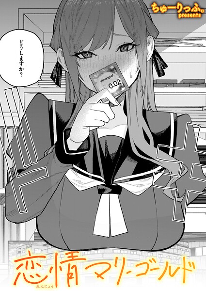単話❤恋情マリーゴールド（単話）[ちゅーりっふ。]