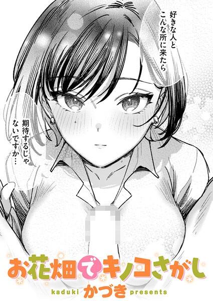 単話❤お花畑でキノコさがし（単話）[かづき]