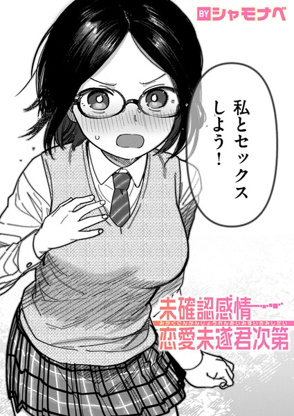 単話❤未確認感情恋愛未遂君次第（単話）[シャモナベ]