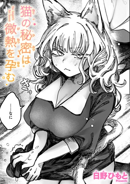 単話❤猫の秘密は微熱を孕む（単話）[日野ひもと]