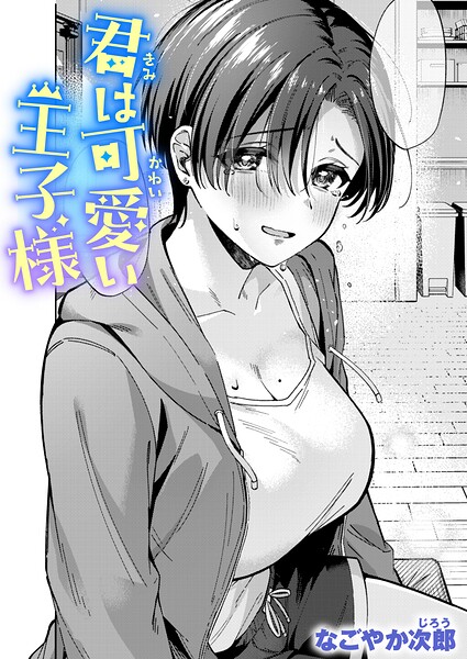 単話❤君は可愛い王子様（単話）[なごやか次郎]