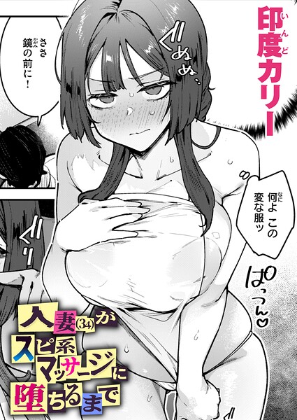 単話❤人妻（34）がスピ系マッサージに堕ちるまで（単話）[印度カリー]