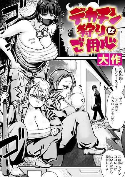 クンニ❤デカチン狩りにご用心（単話）[大作]