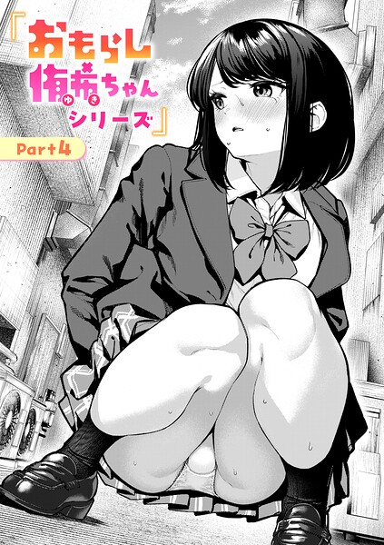 辱め❤おもらし侑希ちゃんシリーズ（単話）[ちょいぴろ]