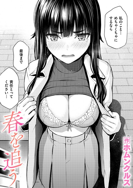 単話❤春を追う（単話）[ホムンクルス]