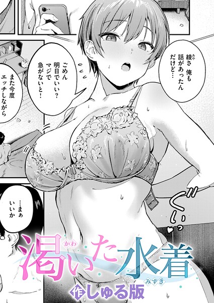 単話❤渇いた水着（単話）[しゅる版]