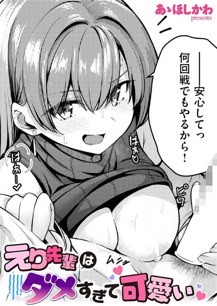 単話❤えり先輩はダメすぎて可愛い（単話）[あゝほしかわ]