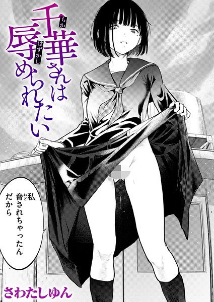 クンニ❤千華さんは辱められたい（単話）[さわたしゆん]