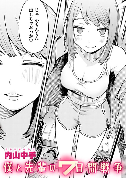 辱め❤僕と先輩の7日間戦争（単話）[内山中手]
