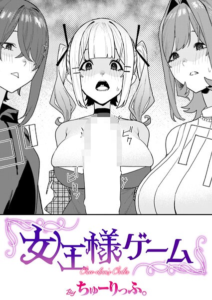 単話❤女王様ゲーム（単話）[ちゅーりっふ。]