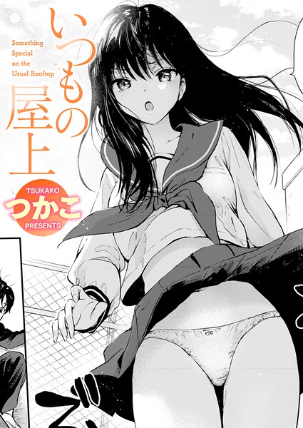 単話❤いつもの屋上（単話）[つかこ]
