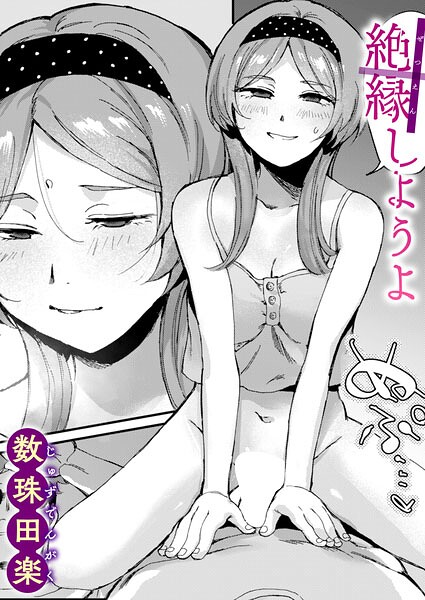 単話❤絶縁しようよ（単話）[数珠田楽]