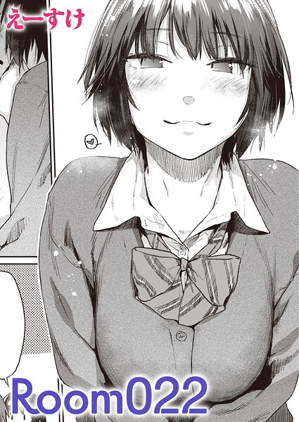 単話❤Room022（単話）[えーすけ]