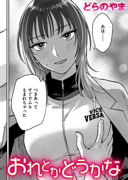 クンニ❤おれとかどうかな（単話）[どらのやま]