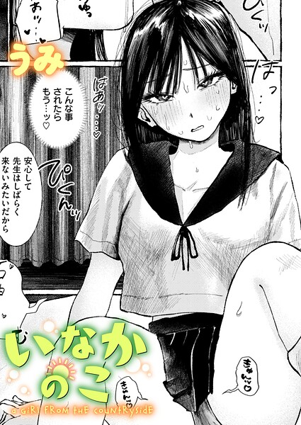 単話❤いなかのこ（単話）[うみ]