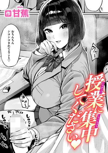 単話❤授業に集中してください（単話）[甘蕉]