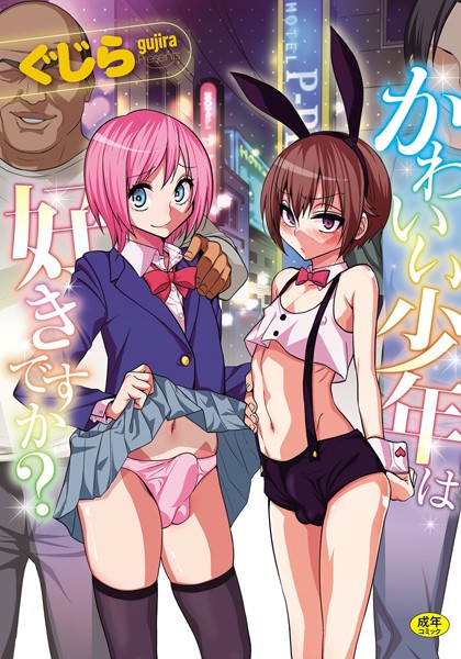 単行本❤かわいい少年は好きですか？[ぐじら]