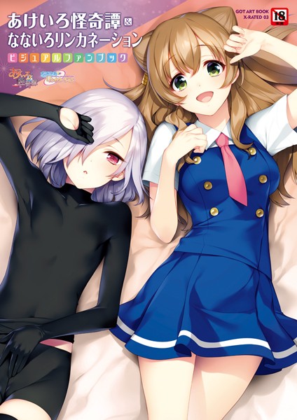 単行本❤あけいろ怪奇譚＆なないろリンカネーション[すめらぎ琥珀]