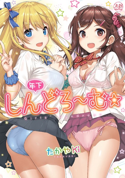 単行本❤年下しんどろ〜む[たかやKi]