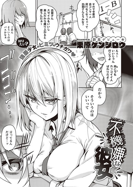 単話❤不機嫌な彼女（単話）[栗原ケンシロウ]