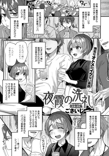 単話❤夜霞の洗礼（単話）[ごさいじ]