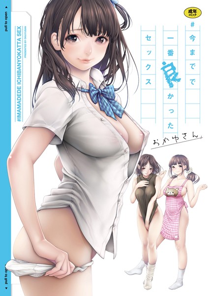 単行本❤＃今までで一番良かったセックス[おかゆさん]