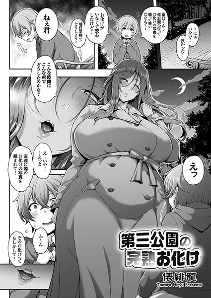 単話❤第三公園の完熟お化け（単話）[俵緋龍]