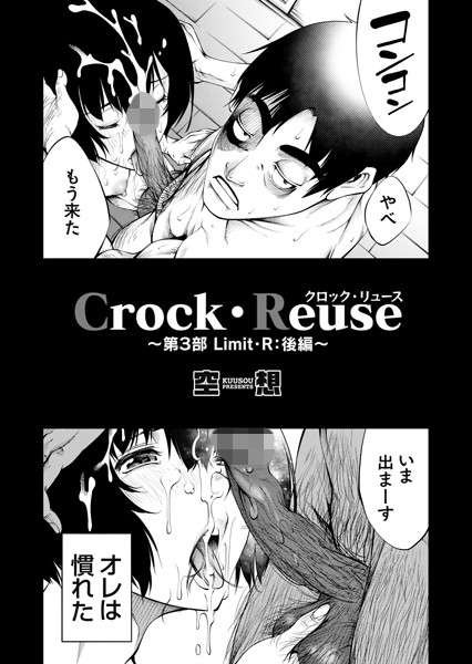 単話❤Crock・Reuse（単話）[空想]