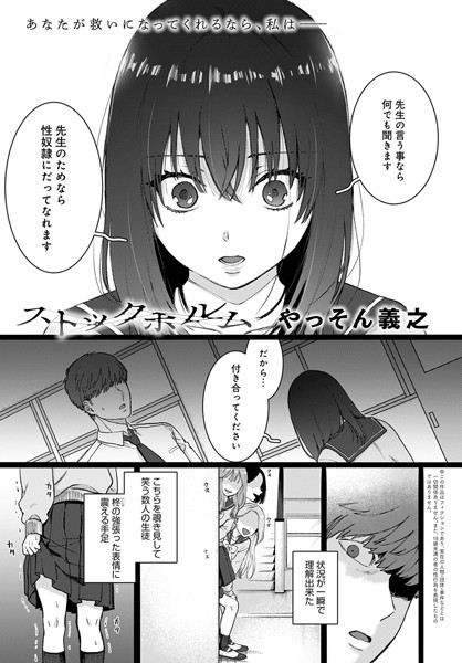 単話❤ストックホルム（単話）[やっそん義之]