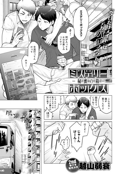 単話❤ミステリーボックス -秘蜜の箱-（単話）[越山弱衰]
