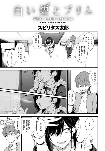 単話❤白い煙とブリム（単話）[スピリタス太郎]