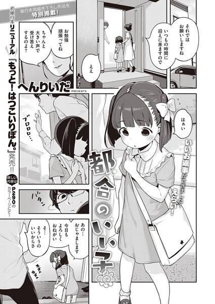 単話❤都合のいい子（単話）[へんりいだ]