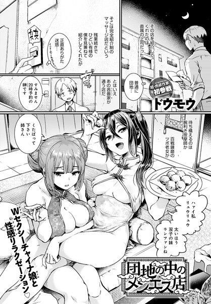 単話❤団地の中のメンエス店（単話）[ドウモウ]