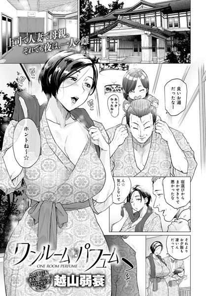 単話❤ワンルーム・ブルーム（単話）[越山弱衰]