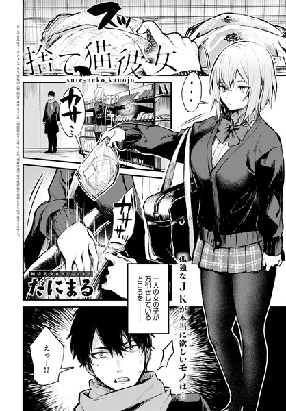 単話❤捨て猫彼女（単話）[だにまる]