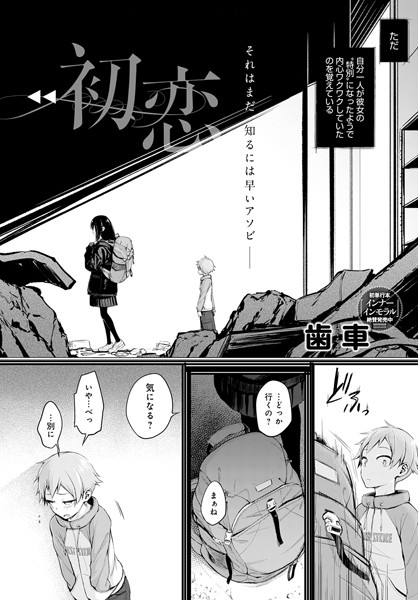 単話❤初恋（単話）[歯車]