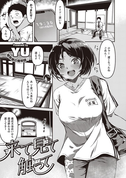 単話❤来て見て触って（単話）[YU]