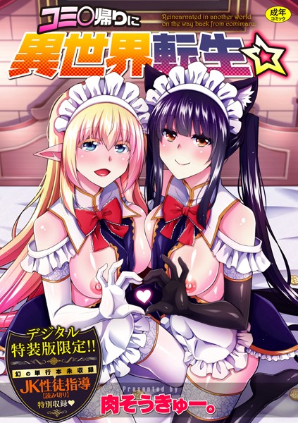 辱め❤コミ○帰りに異世界転生☆【デジタル特装版】[肉そうきゅー。]