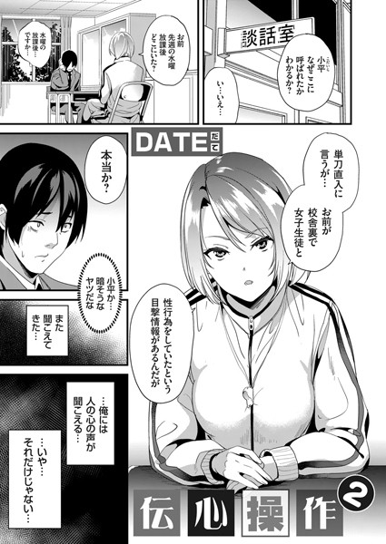 単話❤伝心操作（単話）[DATE]