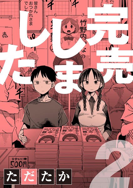 単話❤完売しました（単話）[ただたか]