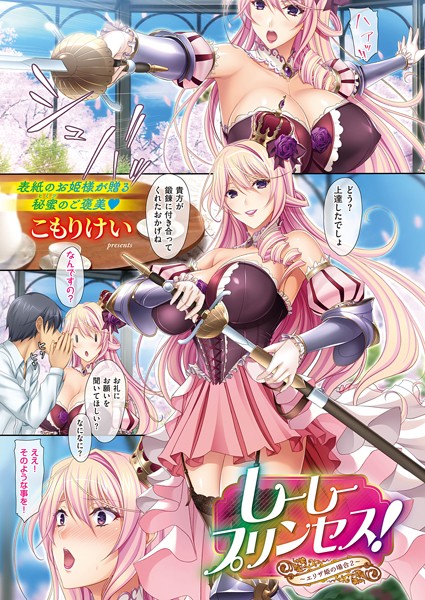 単話❤しーしープリンセス！〜エリザ姫の場合〜（単話）[こもりけい]
